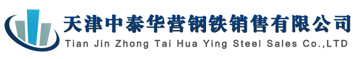 天津中泰華營鋼鐵銷售有限公司